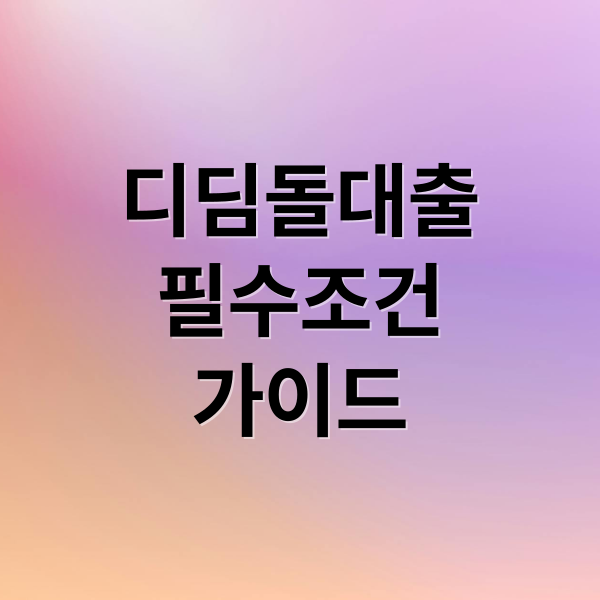 디딤돌 대출 필수 조건과 월세 임대 가능한 주택 구매 가이드