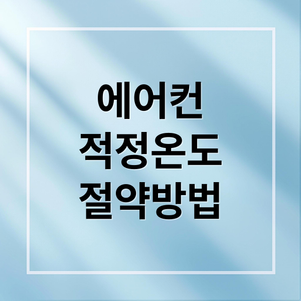 여름철 에어컨 적정 온도와 전기 요금 절약의 과학적 방법