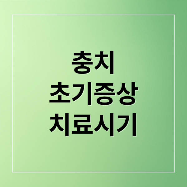 충치 초기 증상부터 치료 시기까지 꼭 알아야 할 모든 것