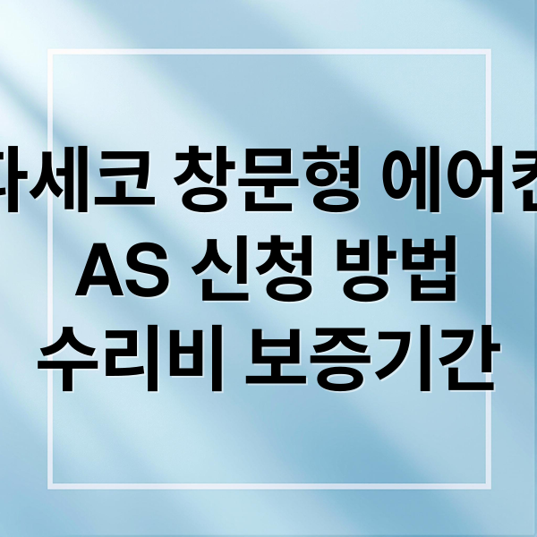 파세코 창문형 에어컨 AS 신청부터 수리비·보증기간 총정리