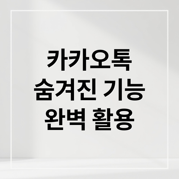 카카오톡 모자이크·투표·맞춤법 기능 완벽 활용 가이드