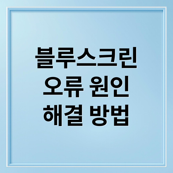 블루스크린 오류 원인 분석과 단계별 해결 방법 가이드