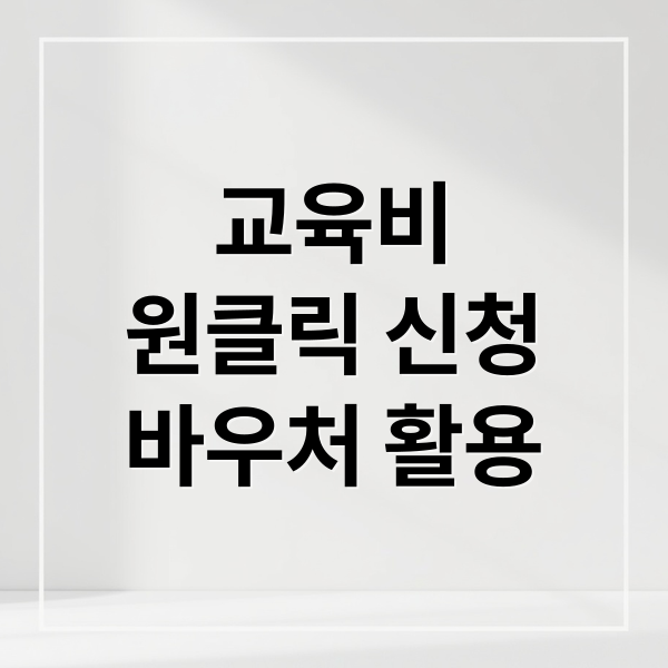 교육비 원클릭 신청 시스템과 교육급여 바우처 활용 가이드