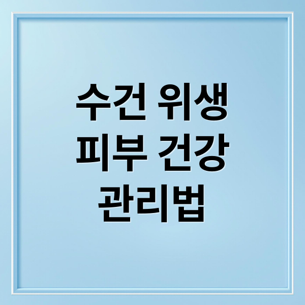 수건 위생과 피부 건강을 지키는 올바른 교체 주기와 관리법