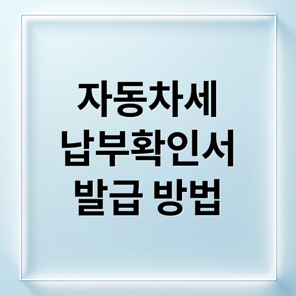 자동차세 납부확인서 발급부터 미납 조회까지 한번에 해결하는 방법