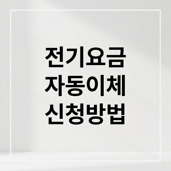 전기요금 자동이체 신청부터 해지까지 핵심 가이드