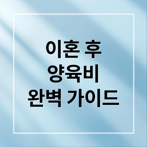 이혼 후 양육비, 산정부터 지급까지 완벽 가이드