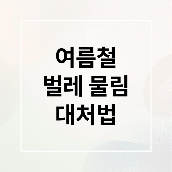 여름철 벌레 물림 총정리: 증상별 대처법부터 예방까지