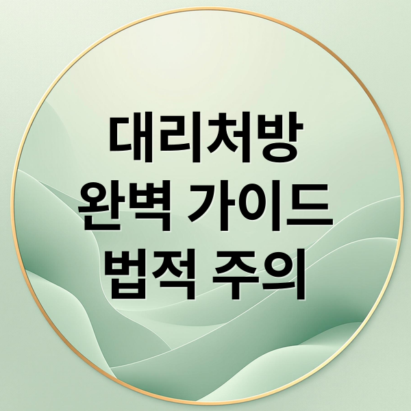 대리처방 완벽 가이드: 개념부터 법적 주의사항까지