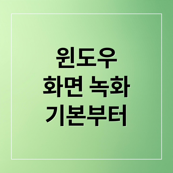 컴퓨터 화면 녹화, 윈도우 기본부터 반디캠/OBS 활용법까지