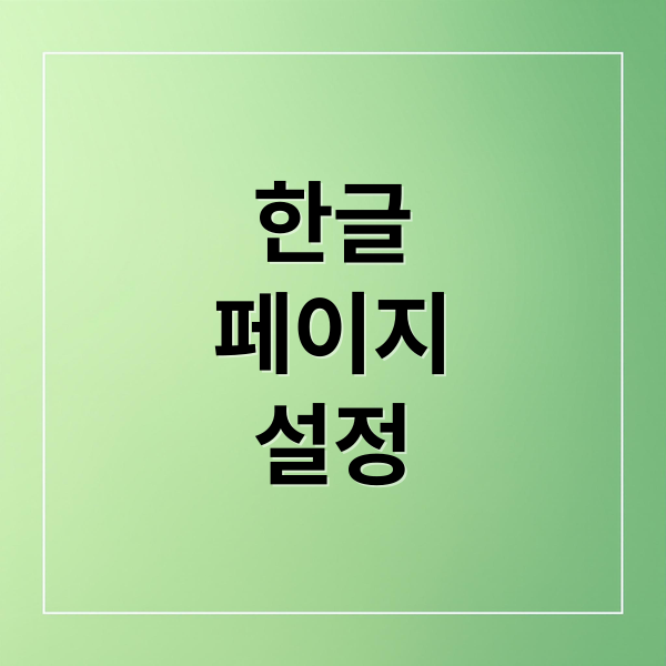 한글 문서 페이지 방향 자유롭게 바꾸는 법: 가로 세로 혼합 설정 완벽 가이드
