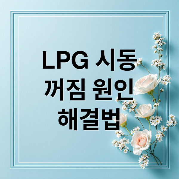 LPG 차량 시동 꺼짐: 원인부터 해결까지 완벽 가이드