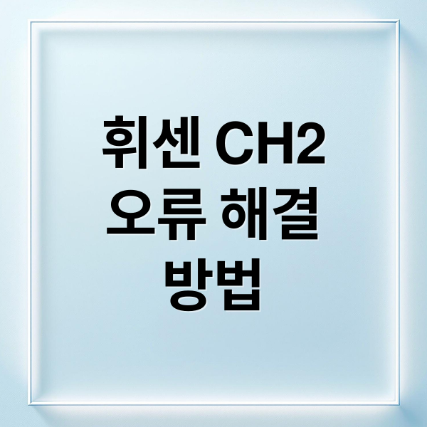 LG 휘센 에어컨 CH2 오류, 원인부터 완벽 해결까지