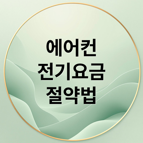 여름 에어컨 전기요금 절약: 종류별 효율부터 꿀팁까지