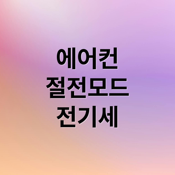 에어컨 절전모드, 전기세 절약 효과 완벽 분석 및 활용법