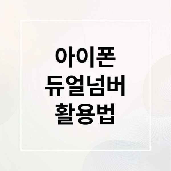 아이폰 듀얼 넘버 완벽 활용: 카톡 2개, 알뜰폰까지 총정리