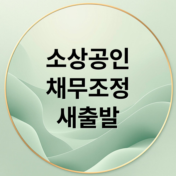 소상공인 채무조정: 빚 탕감 희망, 새출발기금부터 개인회생까지