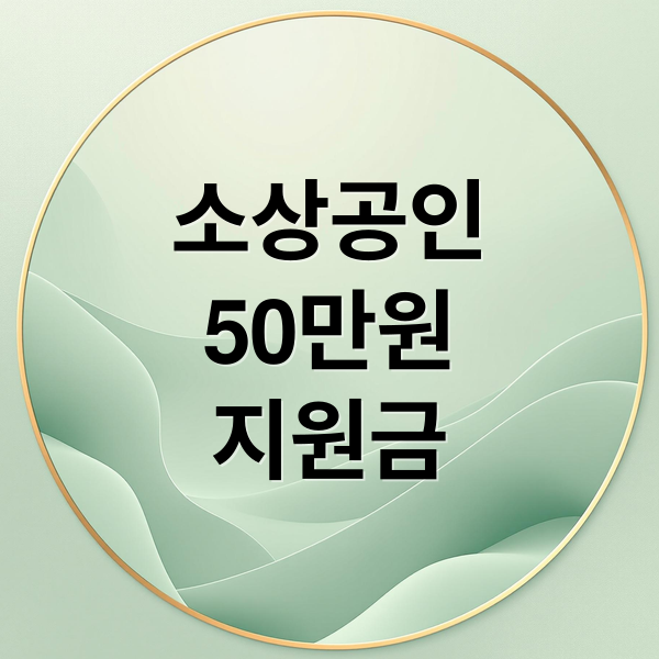 소상공인 50만원 부담경감 크레딧: 신청부터 사용까지 완벽 가이드