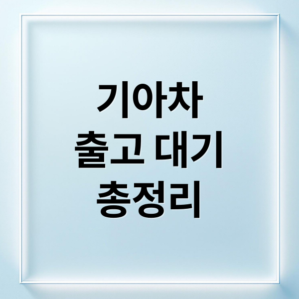 기아차 출고 대기 기간 총정리: 모델별 예상 납기 및 구매 팁