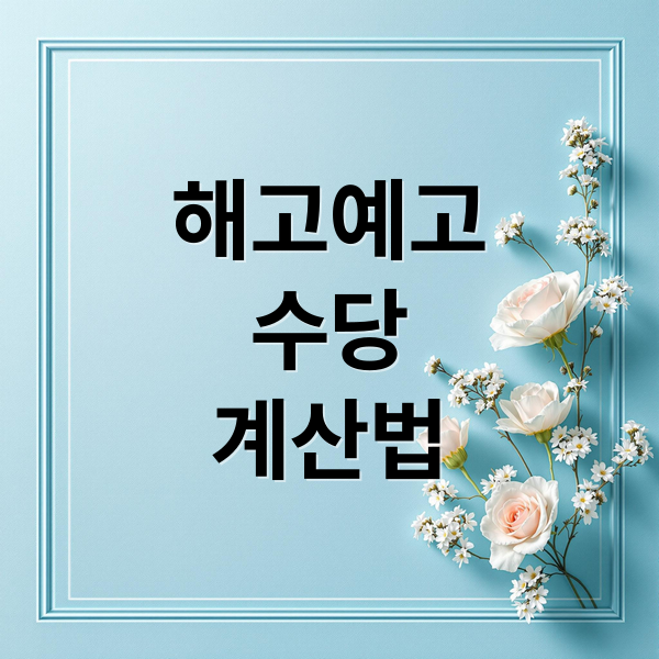 해고예고수당 완벽 가이드: 5인 미만 사업장 포함 계산부터 신청까지