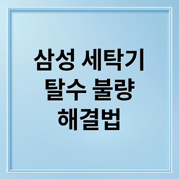 삼성 세탁기 탈수 불량? 직접 점검부터 AS까지 완벽 가이드