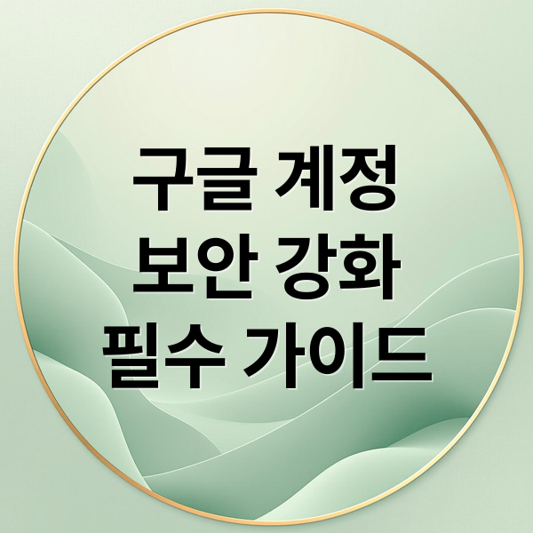 구글 계정 보안, 2단계 인증부터 실천 습관까지 완벽 가이드