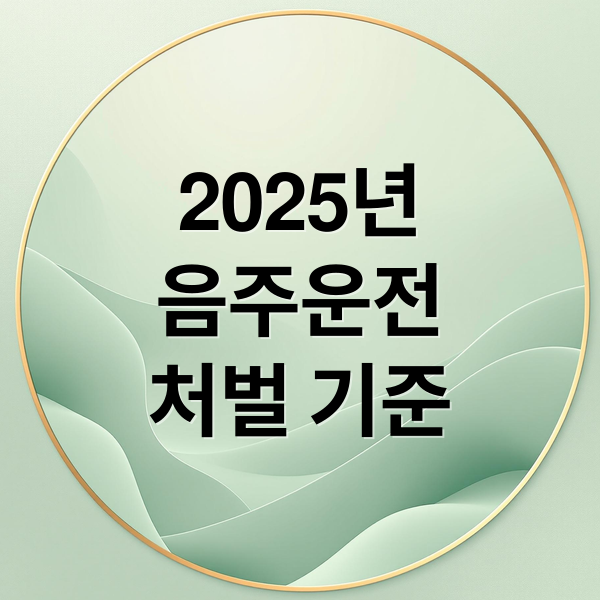 2025년 음주운전 형사처벌 기준: 혈중알코올농도, 초범/재범 처벌 총정리