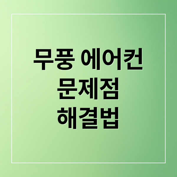 삼성 무풍 에어컨 문제점 총정리: 냉방, 냄새, 전기세 해결법