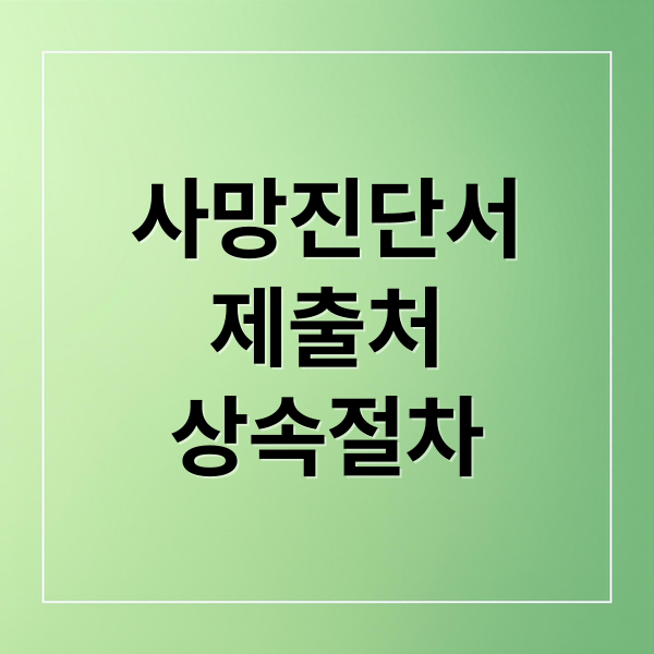 사망진단서 제출처부터 상속 절차까지, 유족 필수 가이드