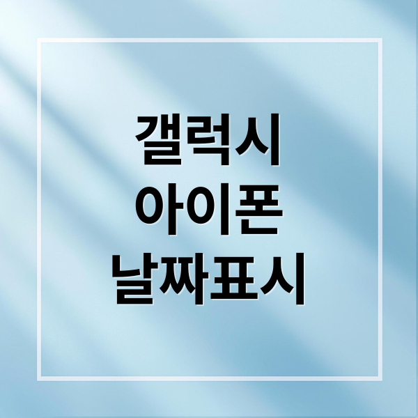 갤럭시·아이폰 사진 날짜 표시 완벽 가이드: 워터마크 설정부터 오류 해결까지
