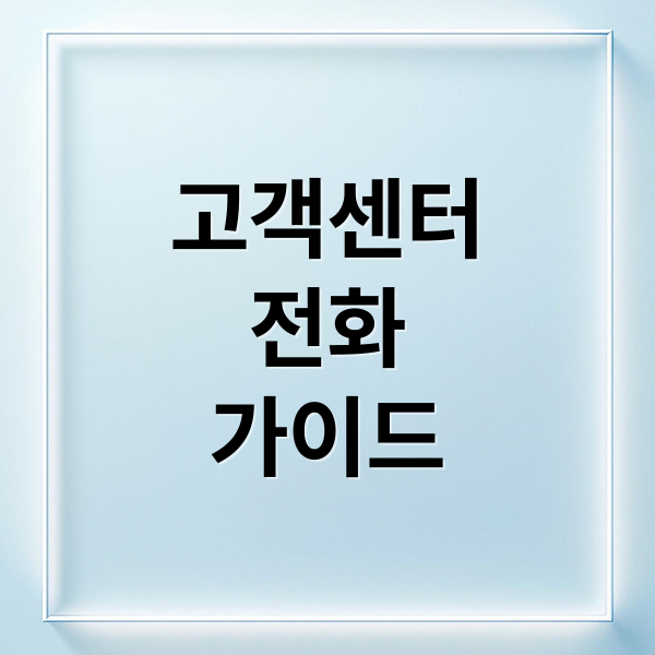 고객센터 전화번호, 운영시간부터 상담원 연결까지 완벽 가이드