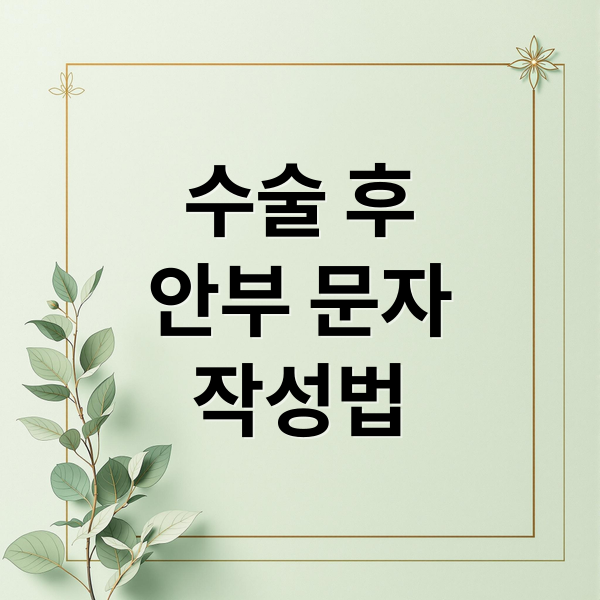 수술 후 안부 문자: 대상별 맞춤 메시지 작성법과 회복 응원 팁
