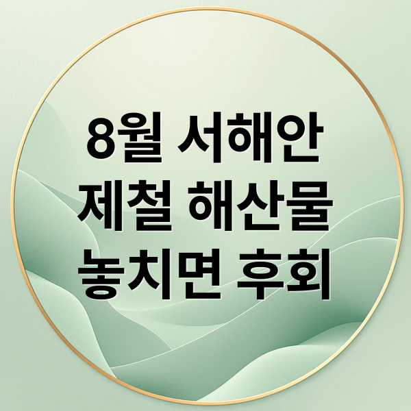 8월 서해안 제철 해산물: 싱싱함 가득, 놓치면 후회할 맛집 & 즐기는 법