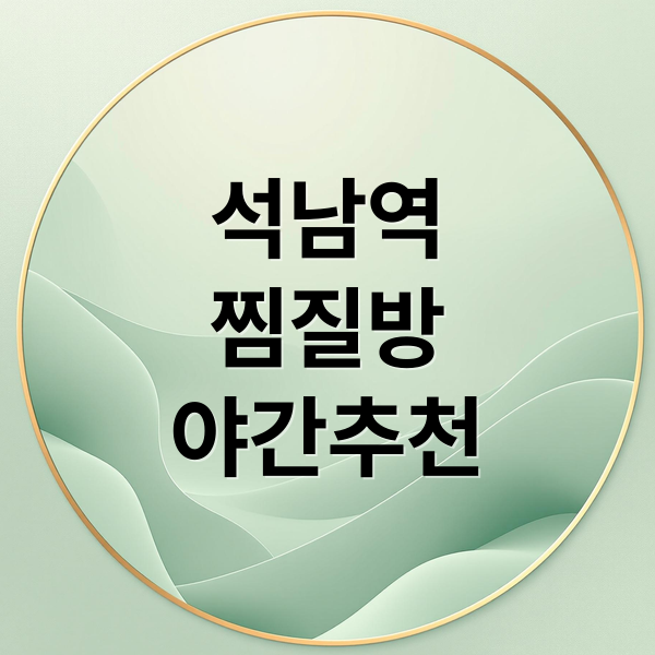 석남역 찜질방: 혼자 힐링하기 좋은 곳, 야간 추천