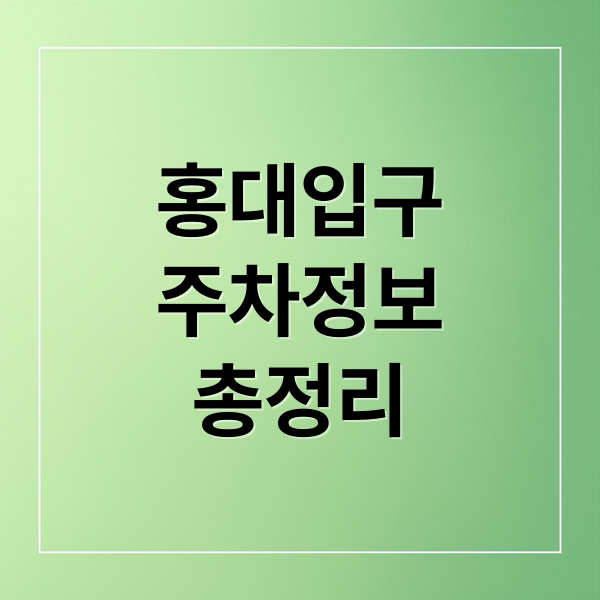 홍대입구 주차 완벽 가이드: 공영, 민영, 꿀팁까지