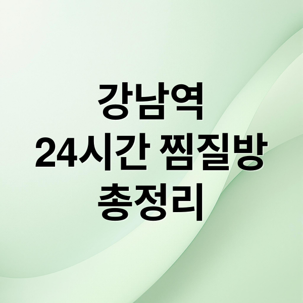 강남역 24시간 찜질방 완벽 가이드: 시설, 가격, 이용 팁