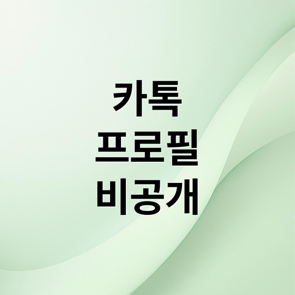 카톡 프로필 비공개 설정 완벽 가이드: 차단/숨김, 멀티프로필 활용법