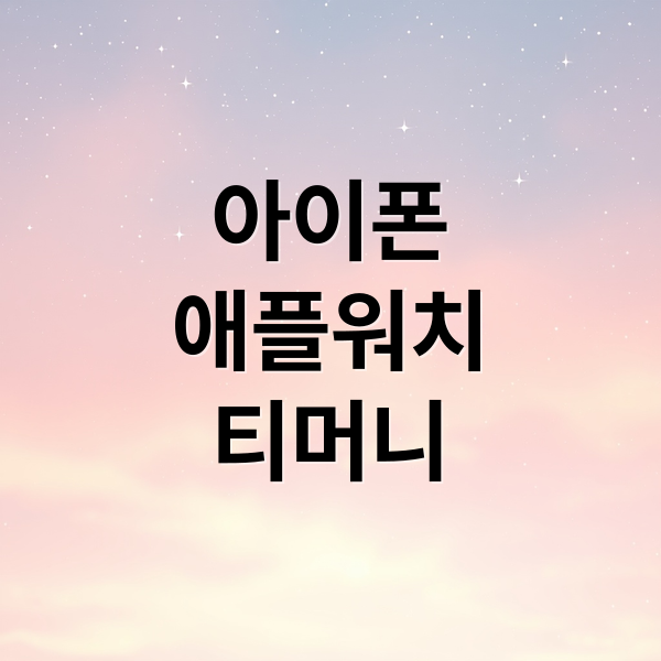 아이폰·애플워치 티머니, 애플페이로 간편하게 교통카드 등록 및 사용법