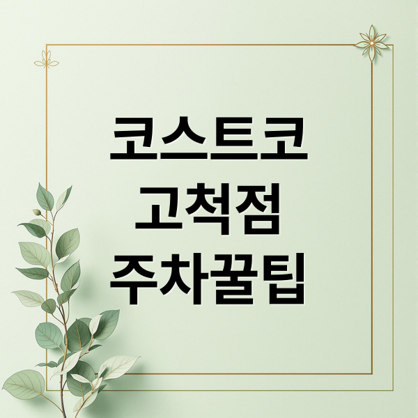 코스트코 고척점 완벽 가이드: 주차, 쇼핑, 푸드코트 정보