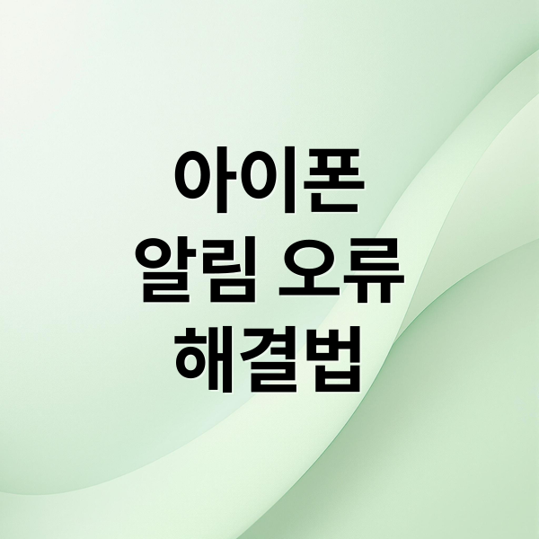 아이폰 알림 오류? 카톡, 부재중 전화 놓치지 않는 설정 완벽 가이드