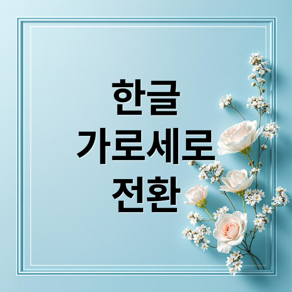 한글 가로/세로 방향 전환: 완벽 설정 가이드