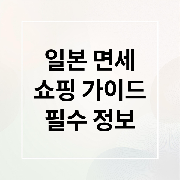 일본 면세 쇼핑 완벽 가이드: 조건, 쇼핑 팁, 최신 정보까지