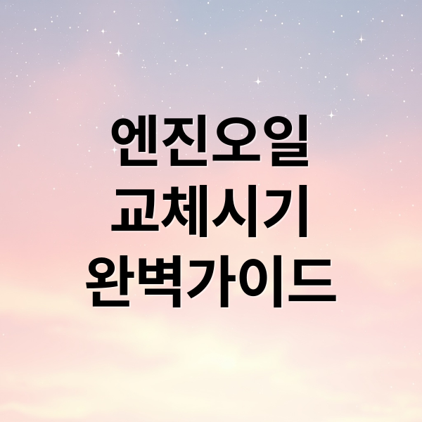 엔진오일 교체 시기: 주행거리, 기간, 신호까지 완벽 가이드