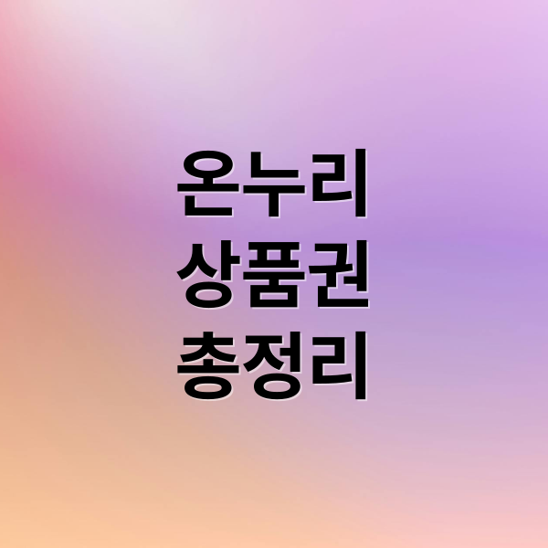 온누리상품권 사용처 총정리: 온라인, 모바일, 구매 혜택까지