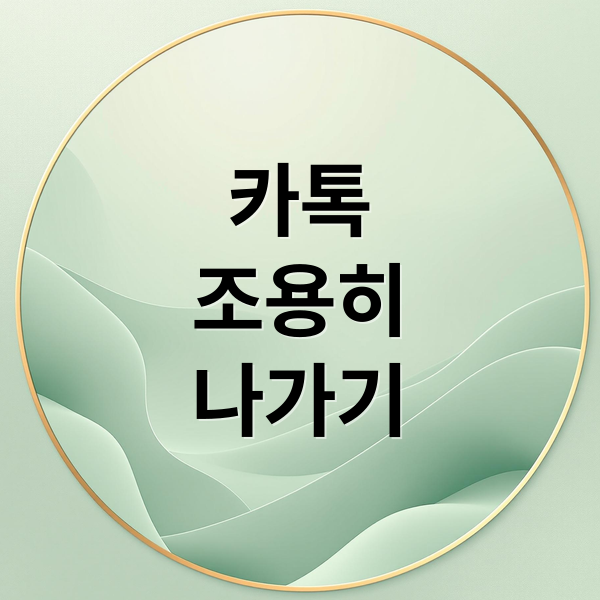 카톡 조용히 나가기 완벽 가이드: 단톡방 몰래 탈출법 총정리