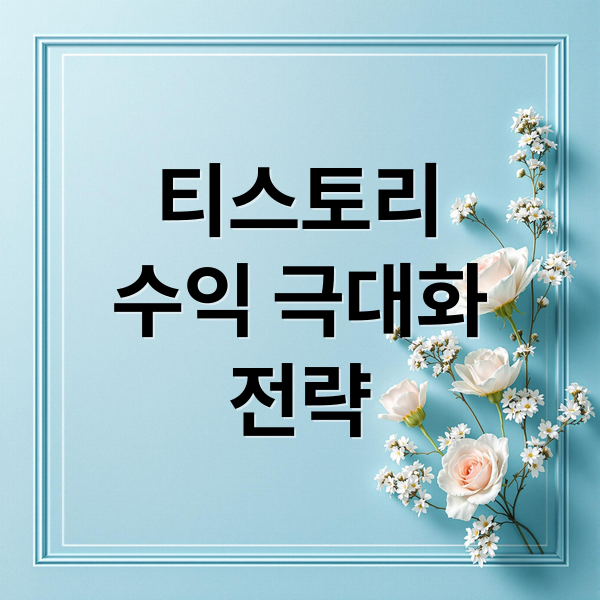 티스토리 수익 극대화: 애드센스, 제휴 마케팅, 유료 콘텐츠 전략
