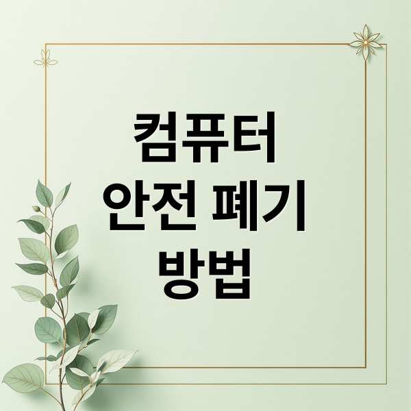 컴퓨터 폐기 방법에 관한 종합 가이드