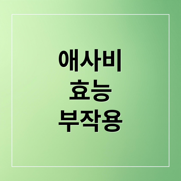 애사비 효능부터 부작용, 올바른 섭취법까지 총정리