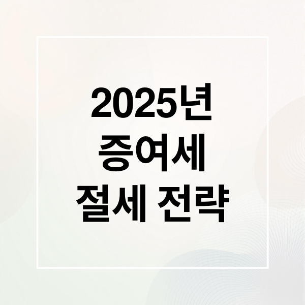 2025년 8월 가족 계좌이체, 증여세 한도 및 절세 전략 총정리
