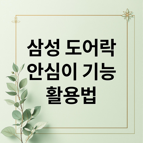 삼성 도어락 안심이 기능: 설정, 활용, 모델별 확인 완벽 가이드